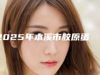 2025年本溪市胶原蛋白丰唇性感整形医院新榜单发布