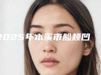 2025年本溪市脸颊凹陷整形价格2025版流出-本溪市脸颊凹陷均价为：3879元