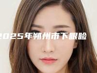 2025年朔州市下眼睑皱纹整形医院上榜名单揭晓上榜top4