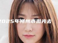 2025年朔州市激光去除两厘米疤痕整形医院上榜清单top10哪里医