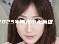 2025年朔州市无痛拔牙术医院在榜清单做的好吗-朔州市无痛拔牙术口腔医院