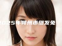 2025年朔州市继发兔唇治疗医院上榜名单到底可不可靠(朔州文文冰洁绣苑口碑不赖)