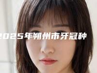 2025年朔州市牙冠种类价格表(费用)2025全面上线（朔州市牙冠种类价格及适应症）