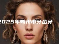 2025年朔州市牙齿牙龈缝隙医院排名前十名名单已出-朔州伊康口腔是不错的选择
