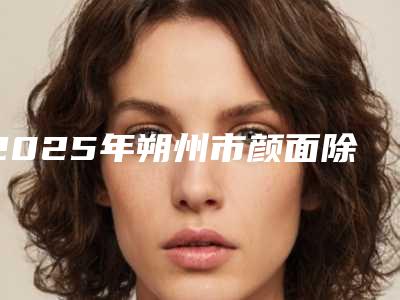 长沙瑞蓝医院排名前三强榜单揭晓！