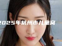 2025年杭州市儿童窝沟封闭(4颗)医院口碑榜前十强大综合汇总-雅舒口腔种植美学中心(临平总店)神位第一