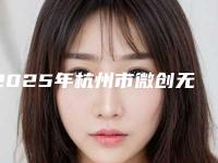 2025年杭州市微创无痛拔牙术医院排名前十强超全榜单发布-杭州嘉誉口腔详细资料
