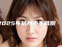 2025年杭州市手臂脱毛医院在榜名单实力实测(浙江大学医学院第四附属医院整形外科圈内大拿)