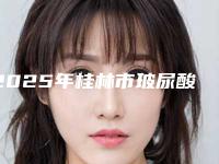 2025年桂林市玻尿酸填充额头价格表费用公开（桂林市玻尿酸填充额头手术价格通常需要多少）