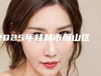 2025年桂林市雁山区副耳去除术医院正规口碑好的有哪些