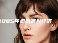 2025年梧州市光纤溶脂去眼袋医院上榜清单实力口碑领衔(梧州美菲思医疗美容受众人高捧)