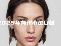 2025年梅州市进口皓齿美白价格表(费用)2025公布出炉