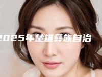 2025年楚雄彝族自治州娜蜜丝嫩肤仪除皱医院排行榜查收(楚雄彝族自治州现代整形美容门诊部口碑推荐)