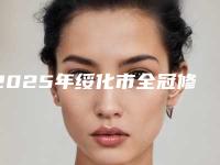 2025年绥化市全冠修复医院排名十强为您精选-绥化王建成牙科镶复所持续更新中