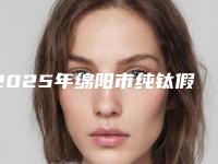 2025年绵阳市纯钛假牙价格(价目)新出炉的