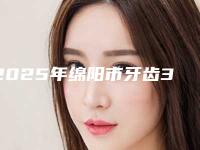2025年绵阳市牙齿3d瓷贴面医院上榜清单top10盘点-绵阳市牙齿3d瓷贴面口腔医院