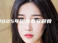 2025年绍兴市穿颧骨种植牙价格表(费用)爆出完整