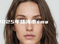 2025年珠海市smartee矫正隐形矫正医院排行前十最新发布-珠海瑞齿口腔诊所医美5强实力口碑盘点-附价格