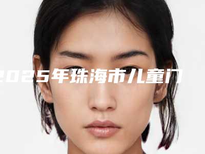 2025年珠海市儿童门牙反颌医院排名榜前十位详细贴一览-珠海同步齿科口碑实力绝绝子