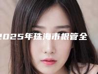 2025年珠海市根管全瓷牙价格(价目)2025火热来袭