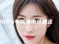 2025年珠海市牙根正畸牵引价位表新版拔草-珠海市牙根正畸牵引一般要多少费用
