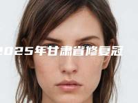2025年甘肃省修复冠价格表名单-甘肃省修复冠手术价格大概要多少钱