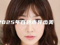 2025年百色市牙齿美齿美缝价格(费用)清单2025版新趋势出炉(百色市牙齿美齿美缝费用通常是多少呢)