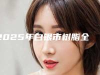 2025年白银市树脂全瓷粘接医院排行谁做得好-白银市树脂全瓷粘接口腔医院