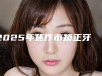 2025年焦作市矫正牙齿牙垫医院在榜名单哪家更好一些-焦作市矫正牙齿牙垫口腔医院