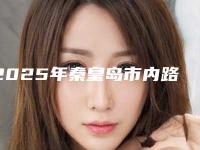2025年秦皇岛市内路法祛眼袋手术整形医院排名榜口碑享不停