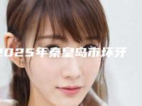 2025年秦皇岛市坏牙味医院排行top10名单公布-秦皇岛市坏牙味口腔医院