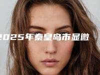 2025年秦皇岛市显微前牙根管治疗颗价格(费用)清单2025一览表(秦皇岛市显微前牙根管治疗颗费用多少才合理)