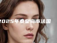 2025年秦皇岛市法国ES假体隆胸整形医院在榜名单强榜前10位独个发布