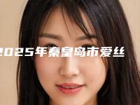 2025年秦皇岛市爱丝拉冷光美白价目表可查询