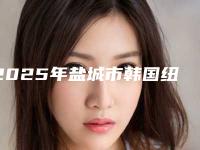 2025年盐城市韩国纽百特Neo种植牙医院排名前十位都是哪些上榜-盐城市韩国纽百特Neo种植牙口腔医院
