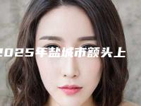 2025年盐城市额头上缝针疤痕去除整形医院排名榜技术PK哪家好