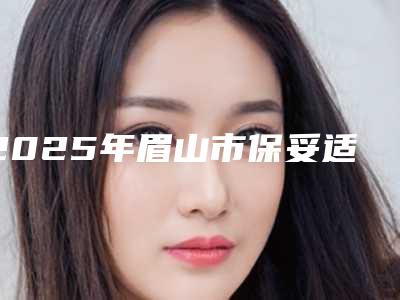 2025年眉山市保妥适丰唇全新收费标准展示(眉山市保妥适丰唇价格详情)