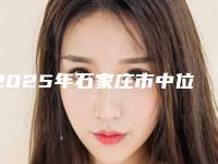 2025年石家庄市中位近中阻生智齿价格(收费标准)热门项目划算曝光