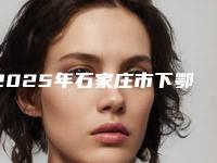 2025年石家庄市下鄂智齿医院排行榜十强全新曝光-河北石家庄普爱口腔门诊口碑技术不分伯仲