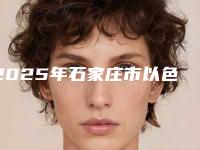 2025年石家庄市以色列牙种植体费用表明细展示_热门项目分享-石家庄市以色列牙种植体价格大约一共多少