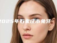 2025年石家庄市兔牙矫正医院排名榜十强明细发布-石家庄瑞嘉口腔诊所比较可靠