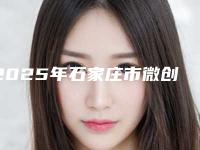 2025年石家庄市微创拔除难度I级医院前十强排名榜名气远扬-石家庄齿乐口腔诊所个个特色鲜明