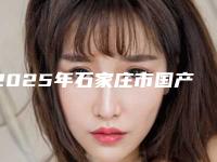 2025年石家庄市国产金属托槽(青少年矫正)价目表全部项目正规官方2025释出-石家庄市国产金属托槽(青少年矫正)大概价格要多少钱