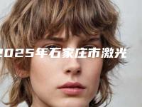 2025年石家庄市激光补牙价目表超人气项目2025一览-石家庄市激光补牙手术一般价格多少