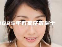 2025年石家庄市瑞士ITI(士卓曼)种植牙口腔医院五家正规资料已备好供您选择-石家庄市瑞士ITI(士卓曼)种植牙口腔医院