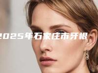 2025年石家庄市牙根拔价格(价目)表新版2025优惠全览-石家庄市牙根拔价格会是多少