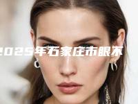 2025年石家庄市眼不对称矫正医院上榜清单旭为您塑造好身材(石家庄美铭医疗美容诊所口碑评价反馈)