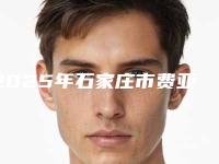 2025年石家庄市费亚丹Ankylos种植牙价目表明星同款项目2025(石家庄市费亚丹Ankylos种植牙价格大概多少)