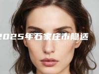 2025年石家庄市隐适美隐形矫正器医院排行前十最新发布-石家庄凯程口腔门诊详细口碑反馈