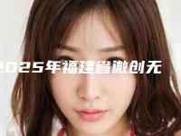 2025年福建省微创无痛拔牙术医院在榜清单正规推荐-福建省微创无痛拔牙术口腔医院